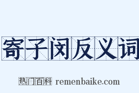 寄子闵反义词是什么意思的图片